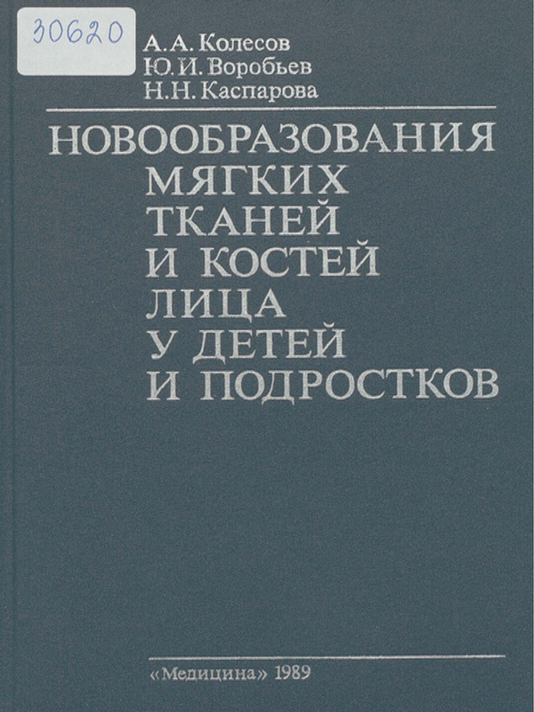 Новообразования магких тканей и костей лица у детей и подростков