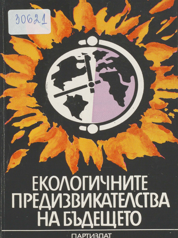 Екологичните предизвикателства на бъдещето