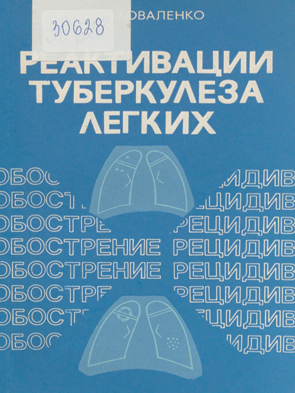Реактивации туберкулеза легких