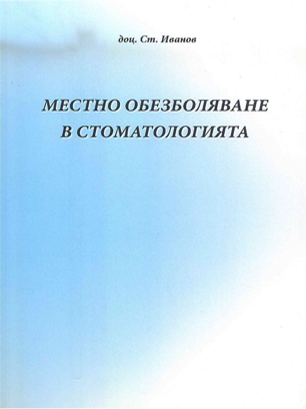Местно обезболяване в стоматологията