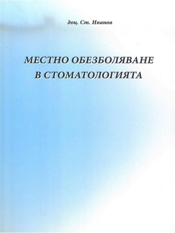 Местно обезболяване в стоматологията