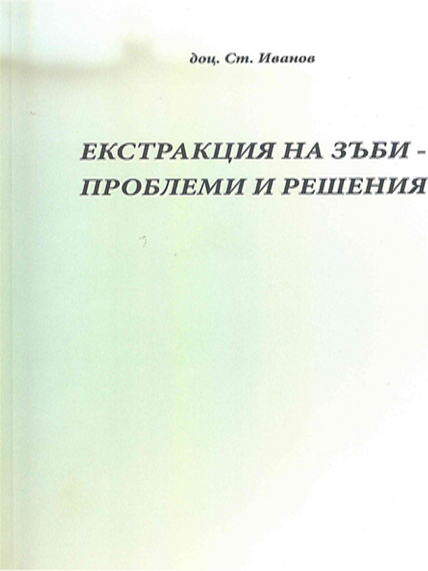 Екстракция на зъби - проблеми и решения