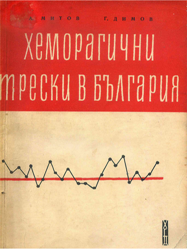 Хеморагични трески в България