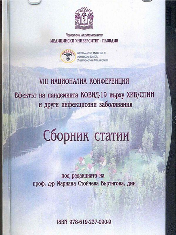 [Осма] VIII национална конференция "Ефектът на пандемията COVID-19 върху ХИВ/СПИН и други инфекциозни заболявания"