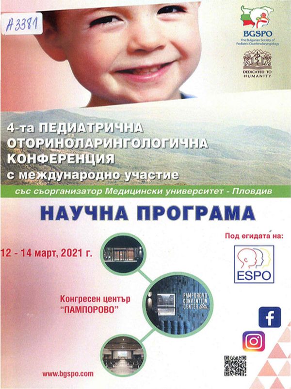 [Четвърта] 4-та Педиатрична оториноларингологична конференция с международно участие