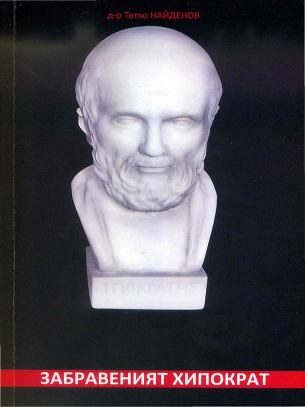 Забравеният Хипократ