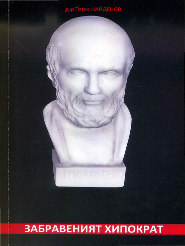 Забравеният Хипократ