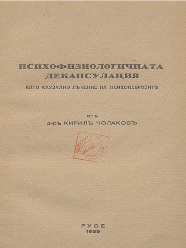 Психофизиологичната декапсулация като каузално лечение на психоневрозите