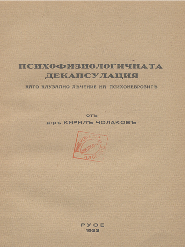 Психофизиологичната декапсулация като каузално лечение на психоневрозите