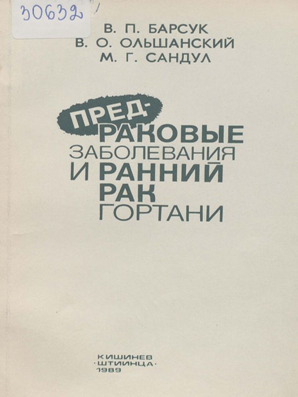 Предраковые заболевания и ранний рак гортани