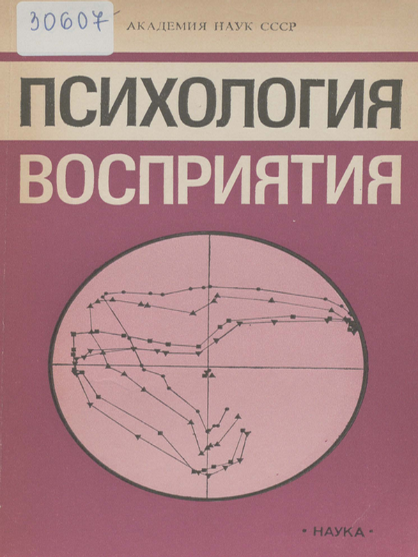 Психология восприятия