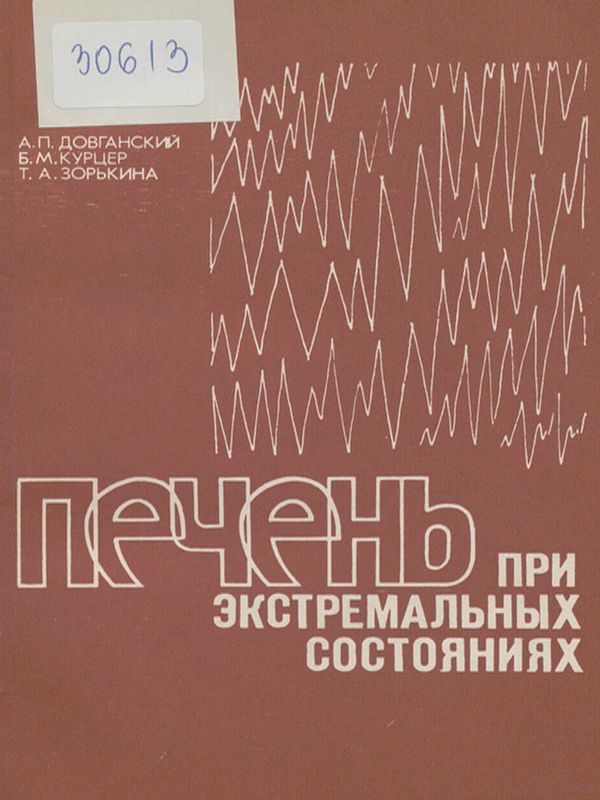 Печень при экстремальных состояниях