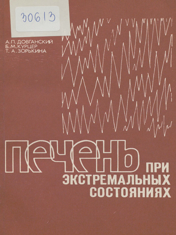 Печень при экстремальных состояниях