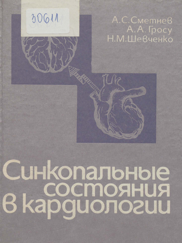 Синкопальные состояния в кардиологии