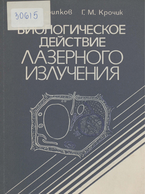 Биологическое действие лазерного излучения