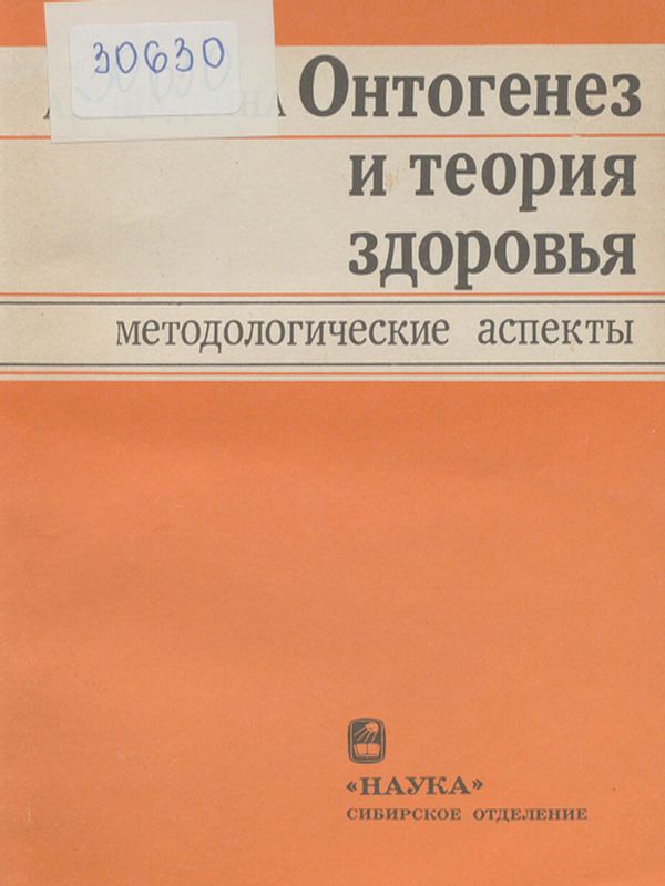 Онтогенез и теория здоровья