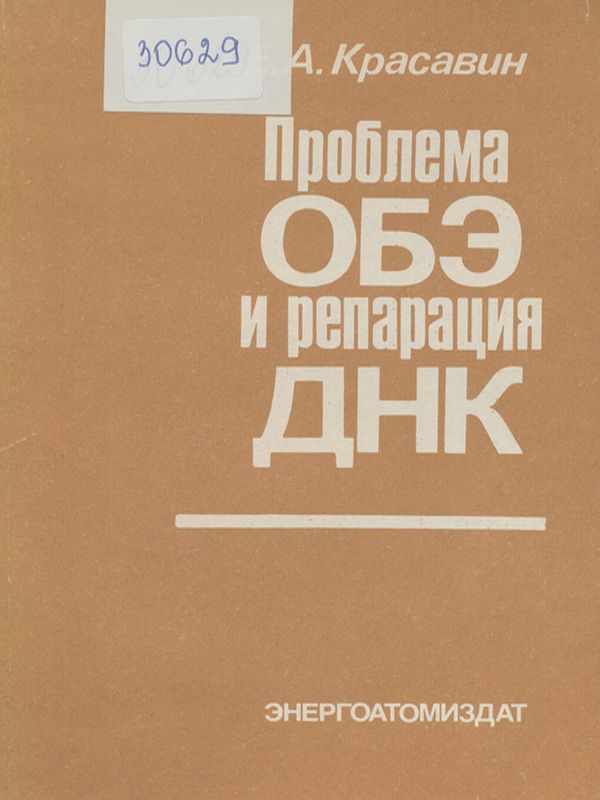 Проблема ОБЭ и репарация ДНК