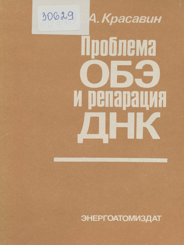 Проблема ОБЭ и репарация ДНК