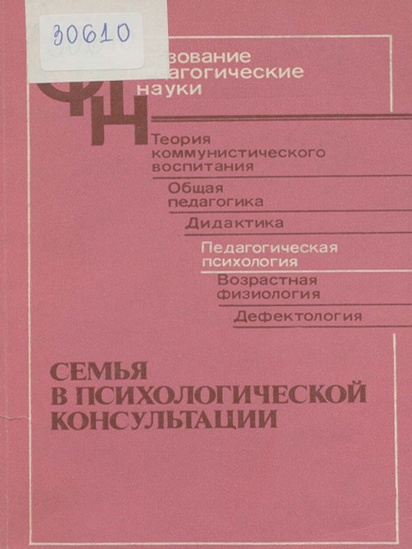 Семья в психологической консультации