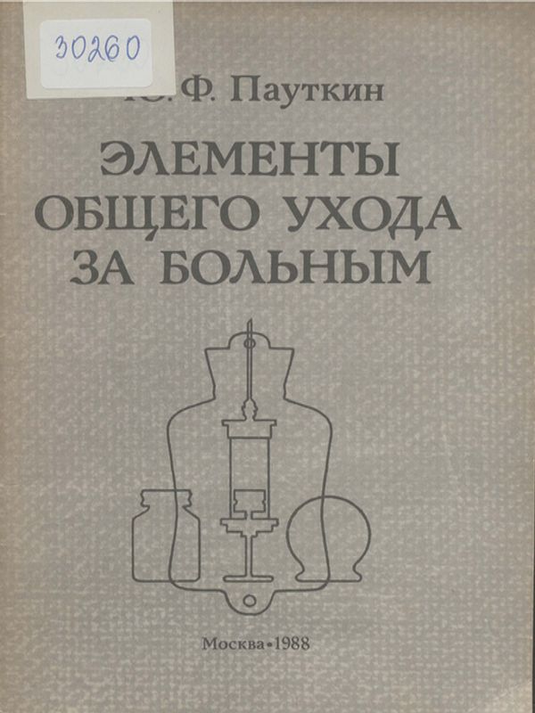 Элементы общего ухода за больным