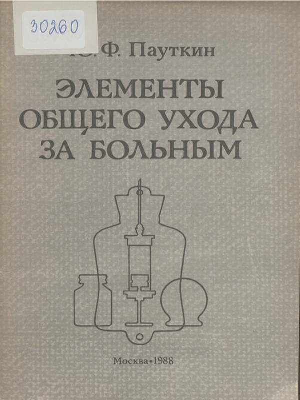 Элементы общего ухода за больным