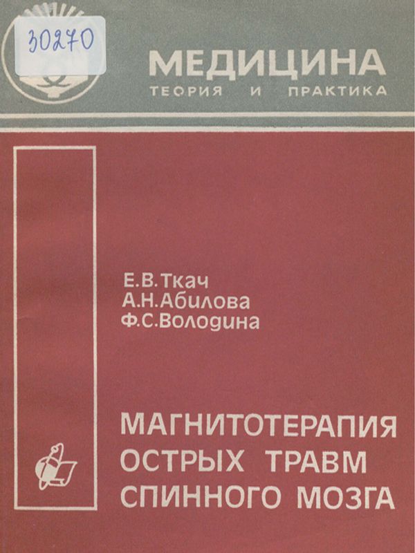 Магнитотерапия острых травм спинного мозга