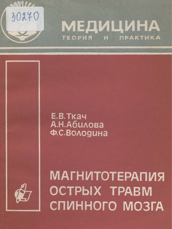 Магнитотерапия острых травм спинного мозга
