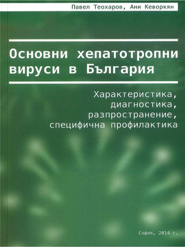 Основни хепатотропни вируси в България - характеристика, диагностика, разпространение, специфична профилактика