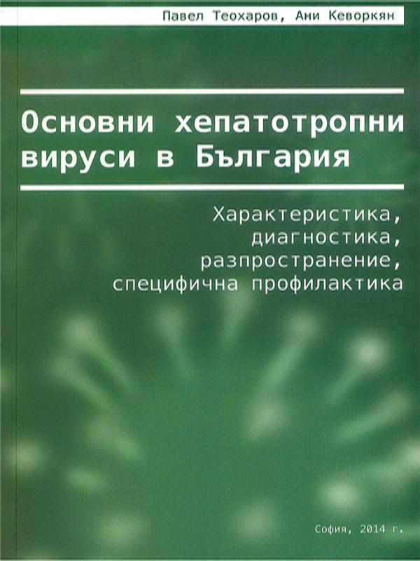 Основни хепатотропни вируси в България - характеристика, диагностика, разпространение, специфична профилактика