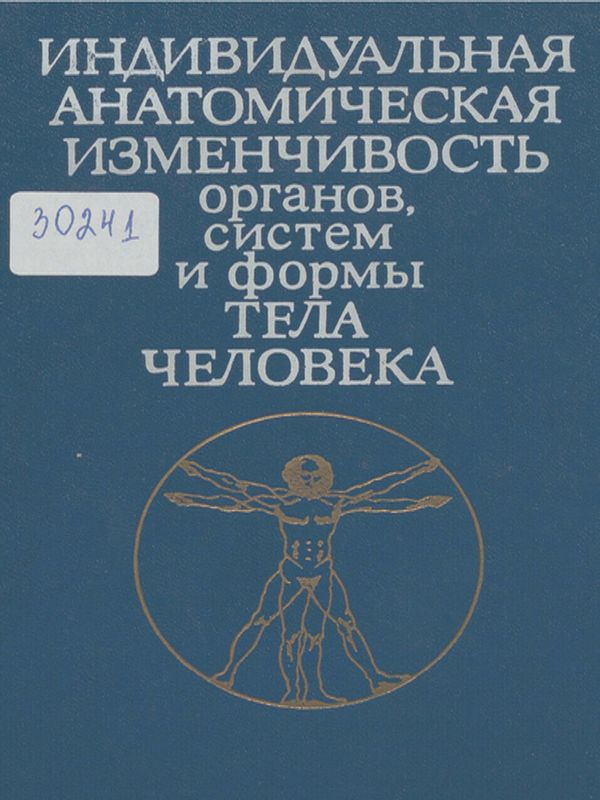 Индивидуальная анатомическая изменчивость органов, систем и формы тела человека