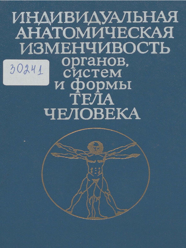 Индивидуальная анатомическая изменчивость органов, систем и формы тела человека