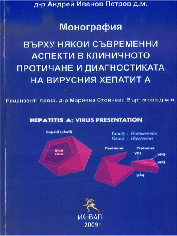 Върху някои съвременни аспекти в клиничното протичане и диагностиката на вирусния хепатит А