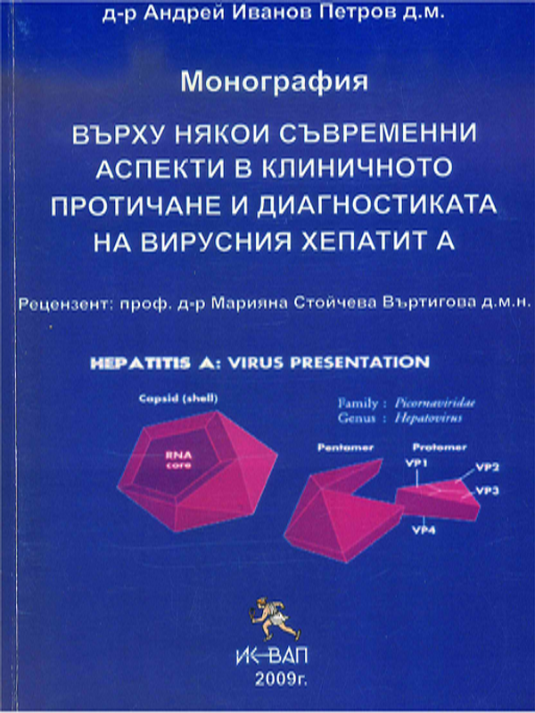 Върху някои съвременни аспекти в клиничното протичане и диагностиката на вирусния хепатит А