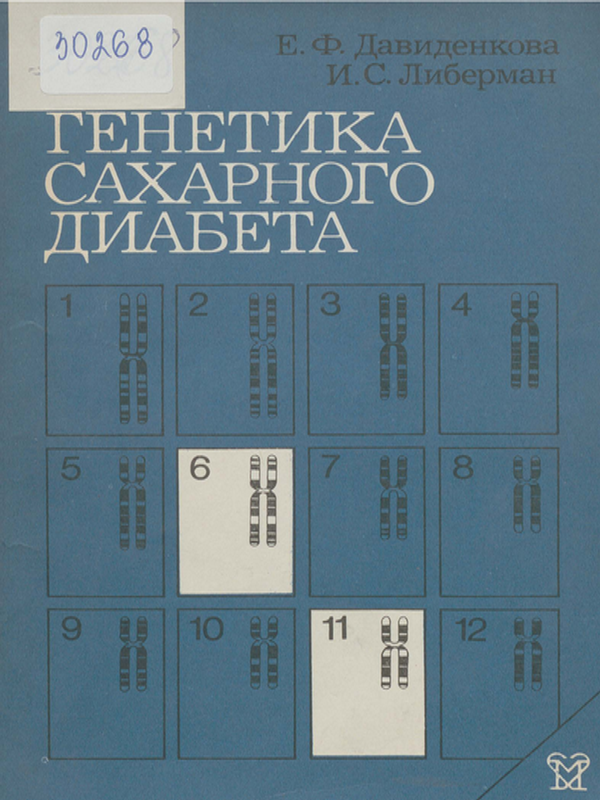 Генетика сахарного диабета