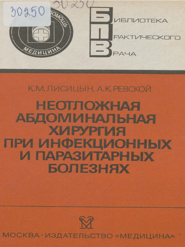 Неотложная абдоминальная хирургия при инфекционных и паразитарных болезнях