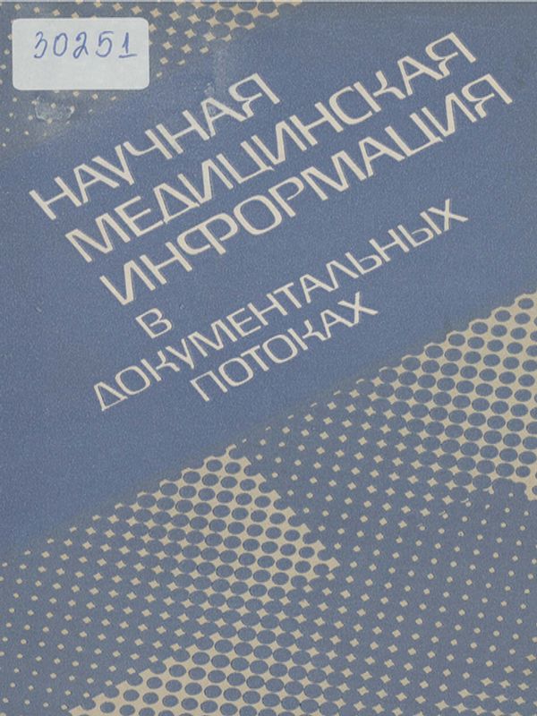 Научная медицинская информация в документальных потоках