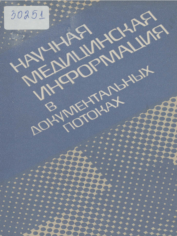 Научная медицинская информация в документальных потоках