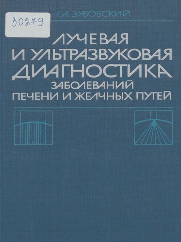 Лучевая и ультразвуковая диагностика заболеваний печени и желчных путей