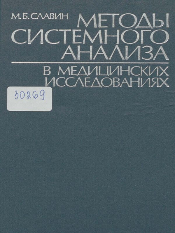 Методы системного анализа в медицинских исследованиях