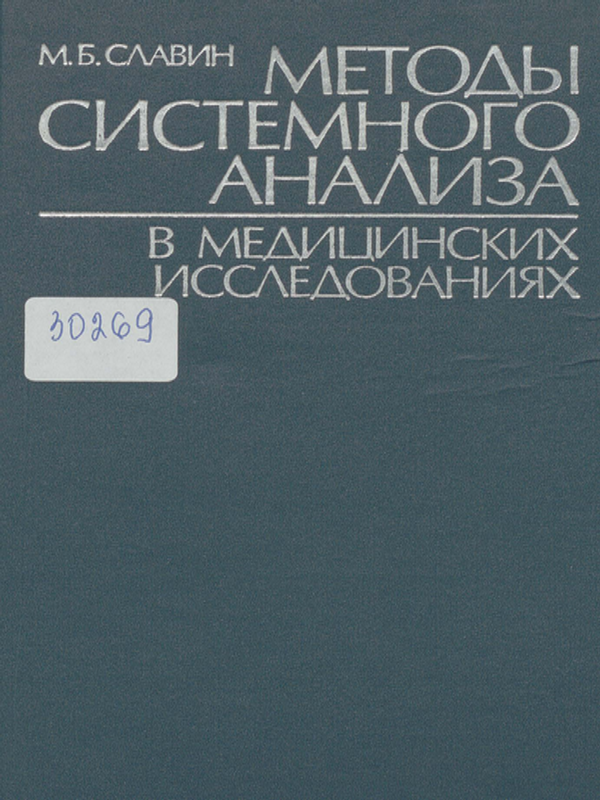 Методы системного анализа в медицинских исследованиях