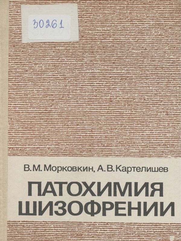 Патохимия шизофрении