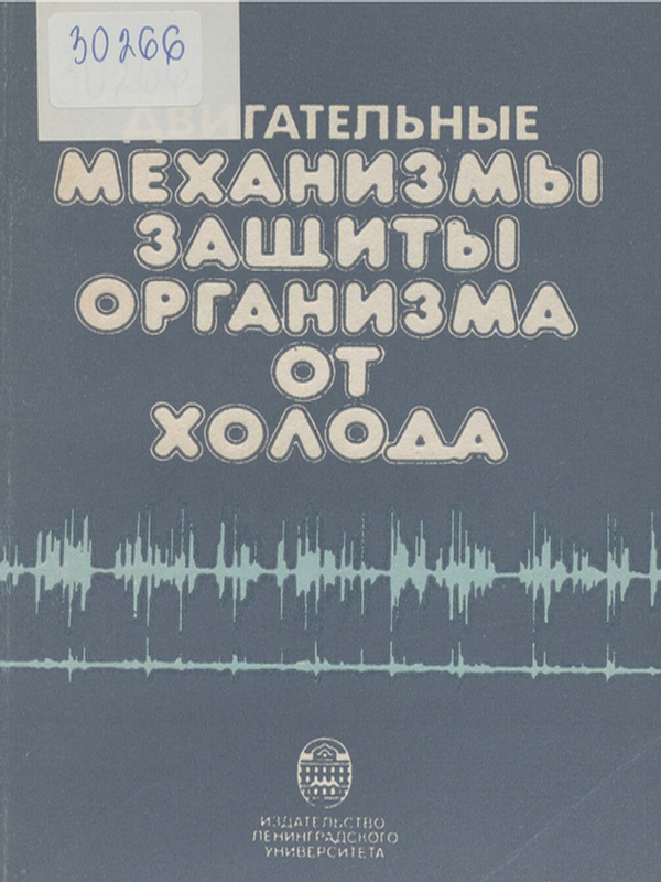 Двигательные механизмы защиты организма от холода