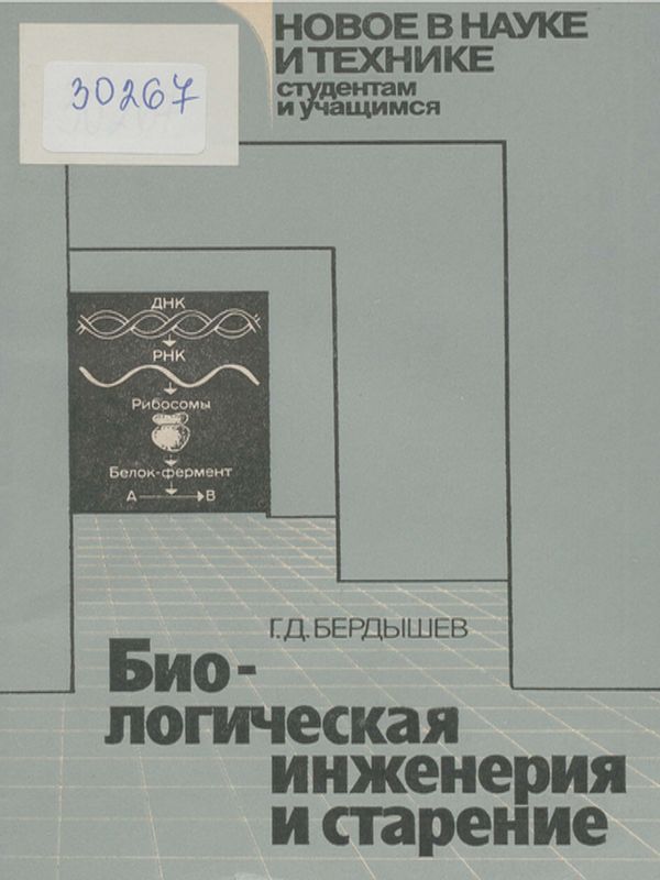 Биологическая инженерия и старение