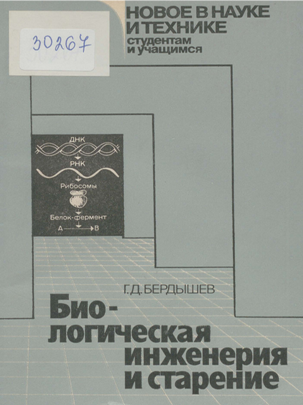 Биологическая инженерия и старение