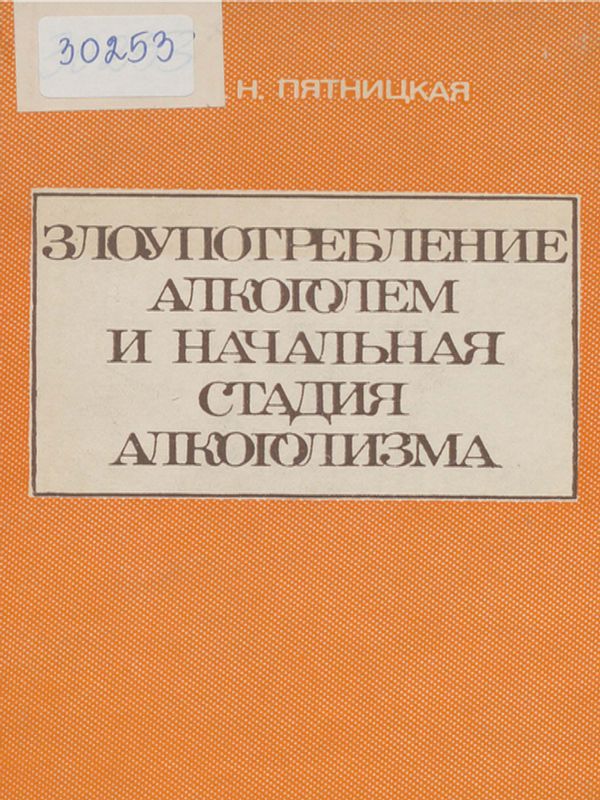 Злоупотребление алкоголем и начальная стадия алкоголизма