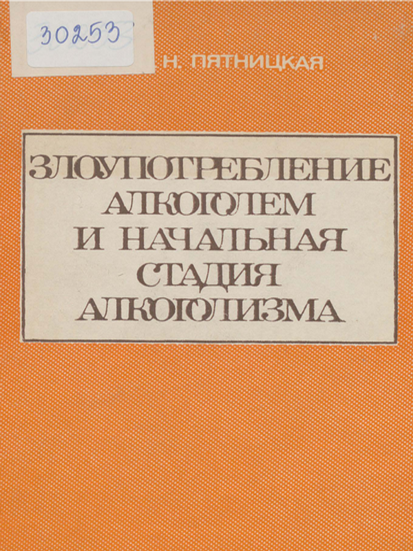 Злоупотребление алкоголем и начальная стадия алкоголизма