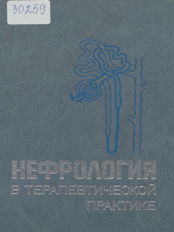 Нефрология в терапевтической практике
