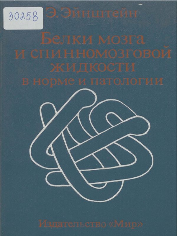 Белки мозга и спинномозговой жидкости в норме и патологии