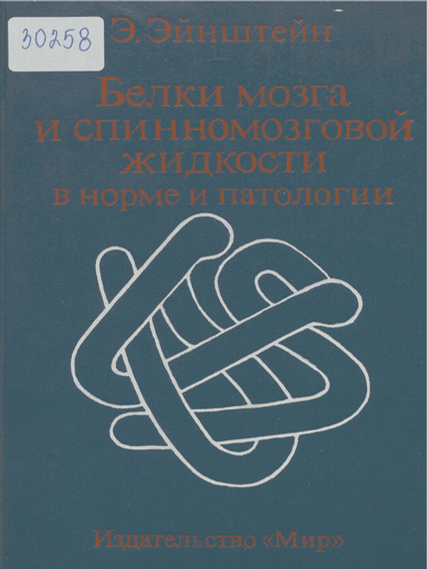 Белки мозга и спинномозговой жидкости в норме и патологии