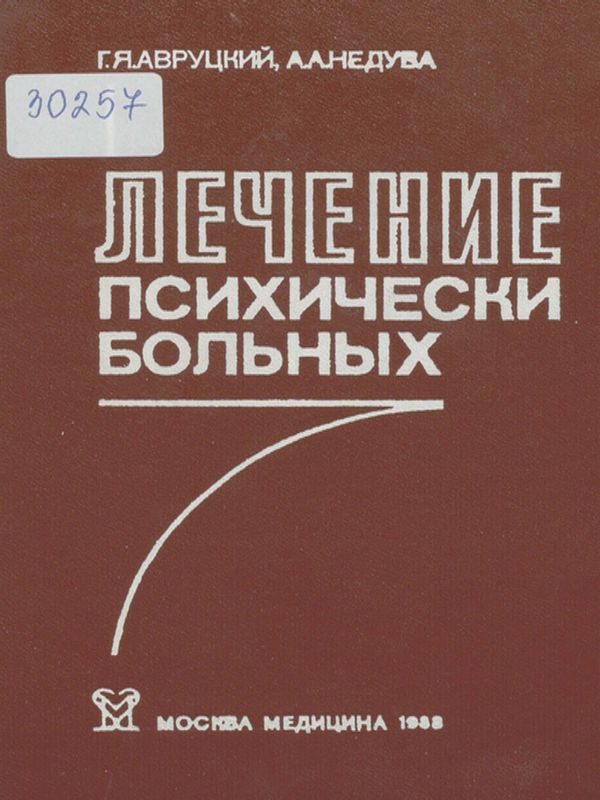 Лечение психически больных